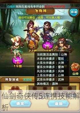 仙剑奇侠传5连携技能解析