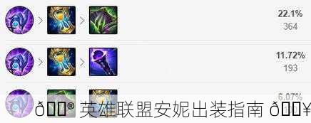 🎮 英雄联盟安妮出装指南 🔥