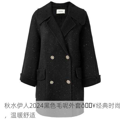 秋水伊人2024黑色毛呢外套🔥经典时尚，温暖舒适