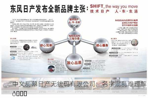 中文乱幕日产无线码有限公司：名字混乱难理解 🌀