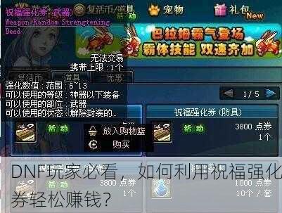 DNF玩家必看，如何利用祝福强化券轻松赚钱？