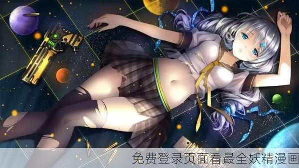 免费登录页面看最全妖精漫画
