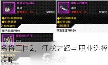 名将三国2，征战之路与职业选择攻略