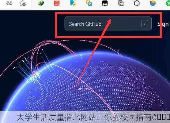 大学生活质量指北网站：你的校园指南🚀