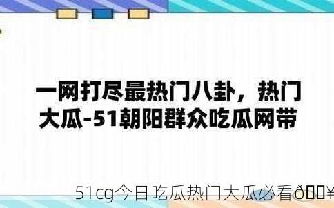 51cg今日吃瓜热门大瓜必看🔥