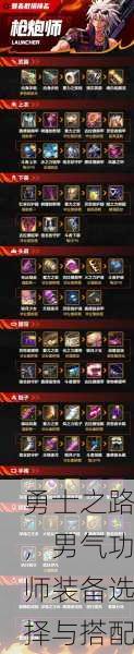 勇士之路，男气功师装备选择与搭配