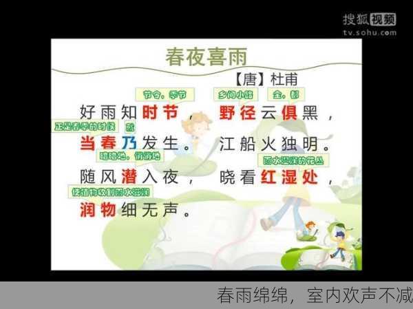 春雨绵绵，室内欢声不减
