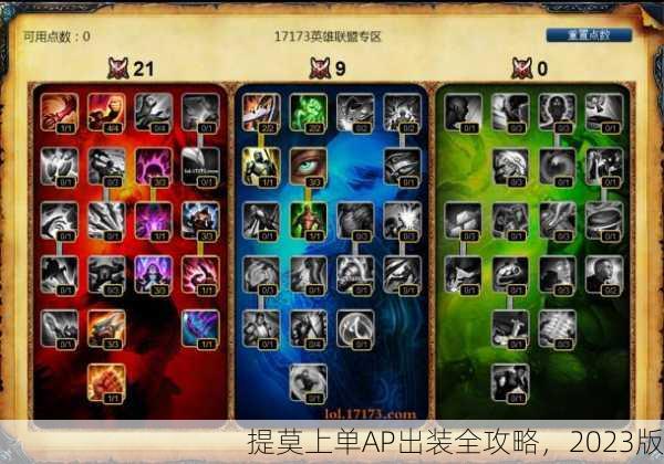 提莫上单AP出装全攻略，2023版