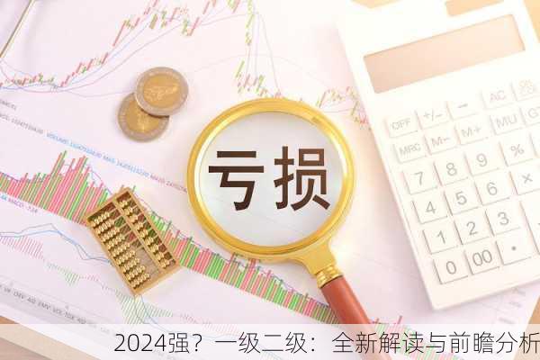 2024强？一级二级：全新解读与前瞻分析