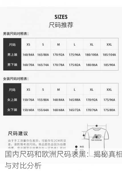 国内尺码和欧洲尺码表黑：揭秘真相与对比分析