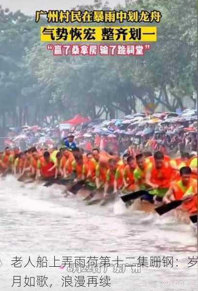 老人船上弄雨荷第十二集跚钢：岁月如歌，浪漫再续