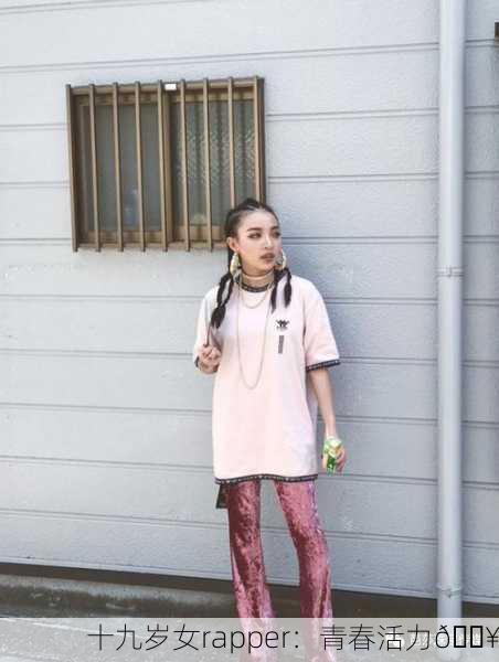 十九岁女rapper：青春活力🔥