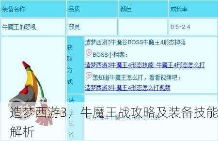 造梦西游3，牛魔王战攻略及装备技能解析