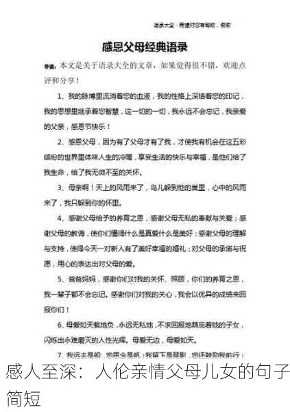 感人至深：人伦亲情父母儿女的句子简短