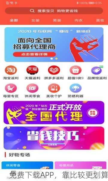 免费下载APP，靠比较更划算
