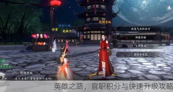 英雄之路，官职积分与快速升级攻略