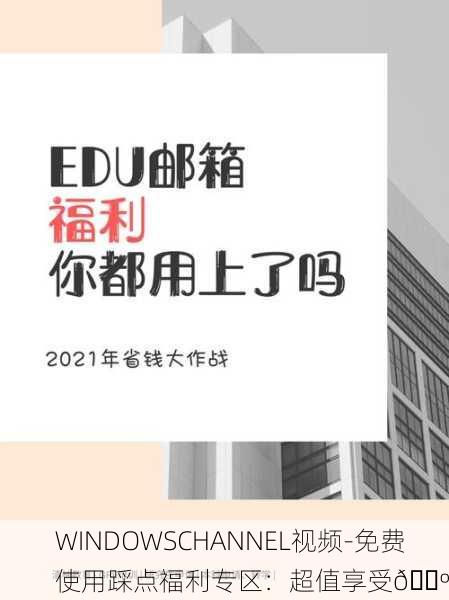 WINDOWSCHANNEL视频-免费使用踩点福利专区：超值享受📺