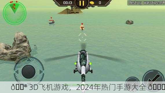 🎮 3D飞机游戏，2024年热门手游大全 🚁