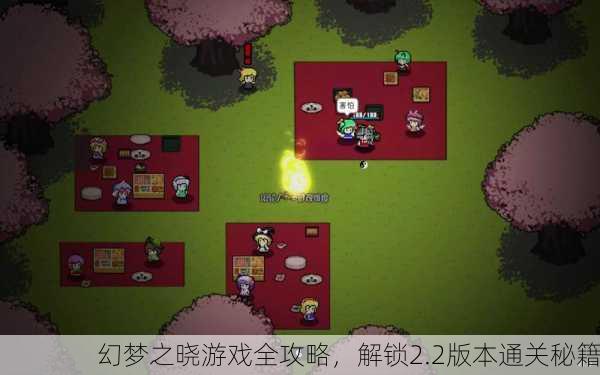幻梦之晓游戏全攻略，解锁2.2版本通关秘籍
