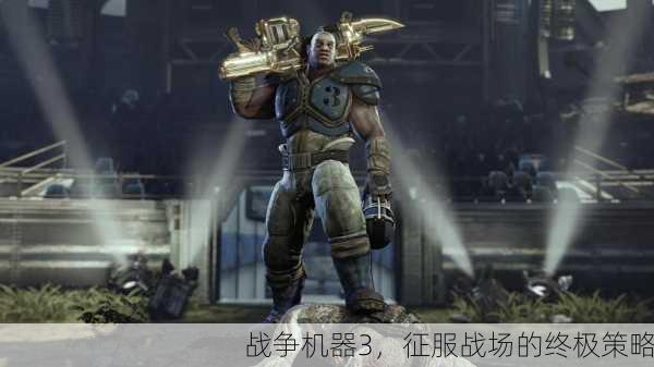 战争机器3，征服战场的终极策略