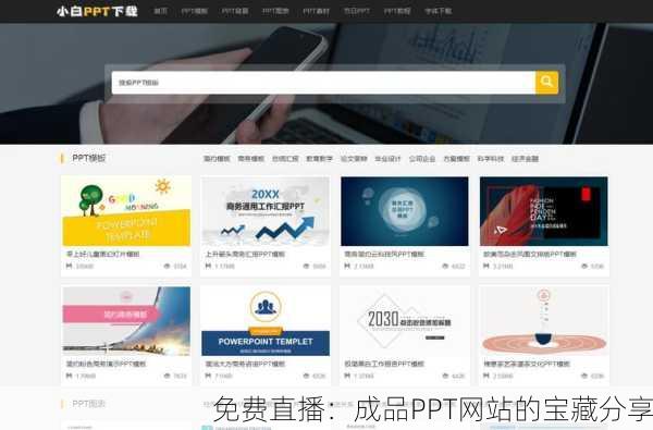 免费直播：成品PPT网站的宝藏分享