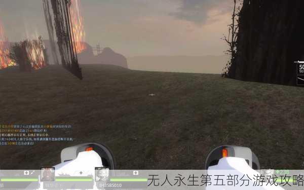 无人永生第五部分游戏攻略