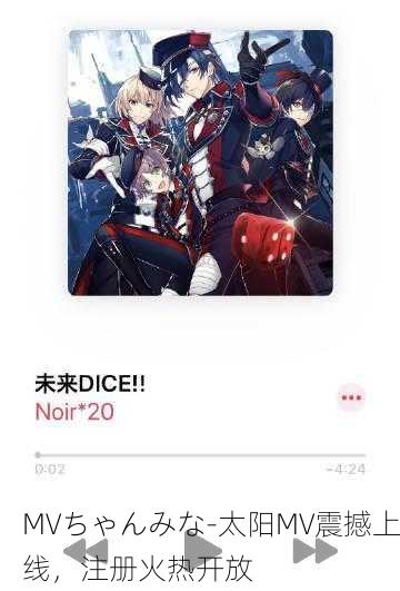 MVちゃんみな-太阳MV震撼上线，注册火热开放