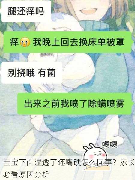 宝宝下面湿透了还嘴硬怎么回事？家长必看原因分析