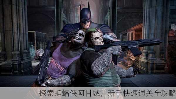 探索蝙蝠侠阿甘城，新手快速通关全攻略