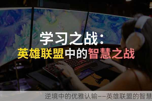 逆境中的优雅认输——英雄联盟的智慧