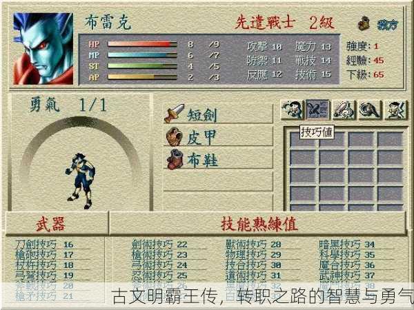 古文明霸王传，转职之路的智慧与勇气