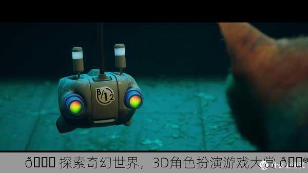 🌈 探索奇幻世界，3D角色扮演游戏大赏 🎮