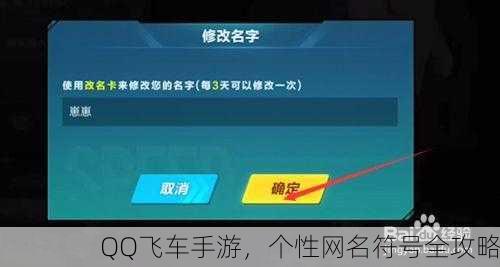 QQ飞车手游，个性网名符号全攻略