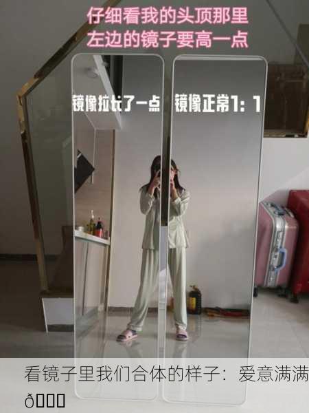 看镜子里我们合体的样子：爱意满满💖