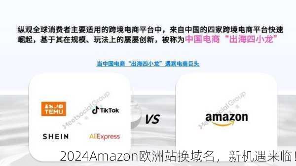 2024Amazon欧洲站换域名，新机遇来临！