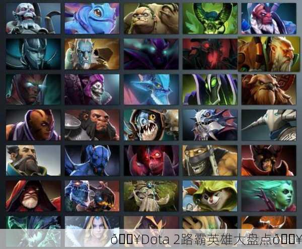 🔥Dota 2路霸英雄大盘点🔥