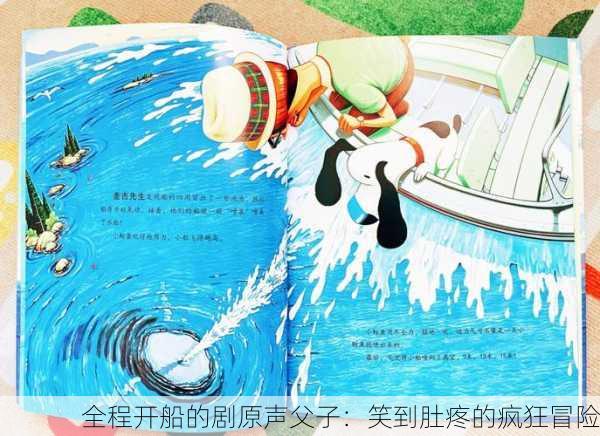 全程开船的剧原声父子：笑到肚疼的疯狂冒险