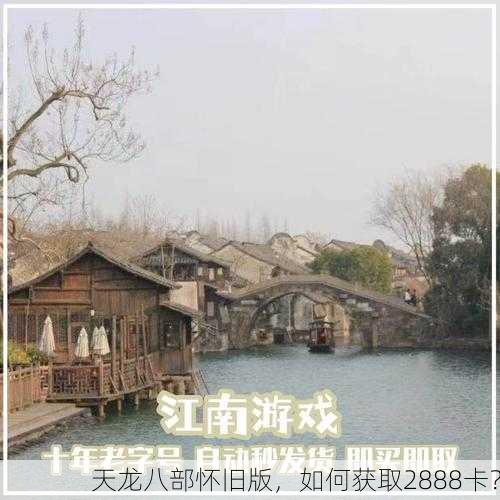 天龙八部怀旧版，如何获取2888卡？