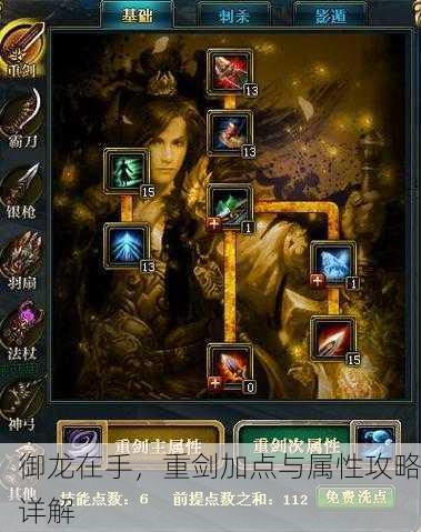御龙在手，重剑加点与属性攻略详解