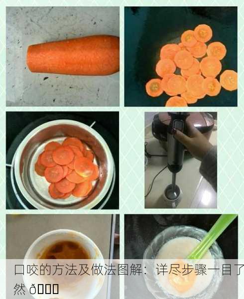 口咬的方法及做法图解：详尽步骤一目了然 📘