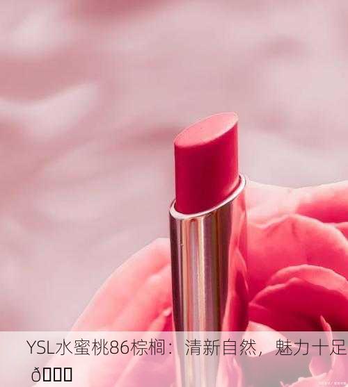 YSL水蜜桃86棕榈：清新自然，魅力十足 🌟