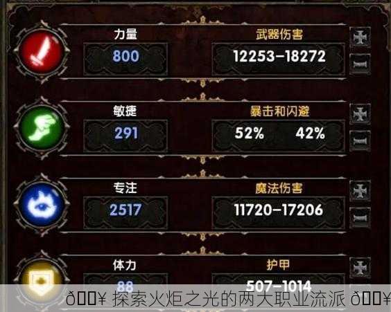 🔥 探索火炬之光的两大职业流派 🔥