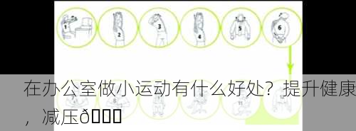 在办公室做小运动有什么好处？提升健康，减压👍