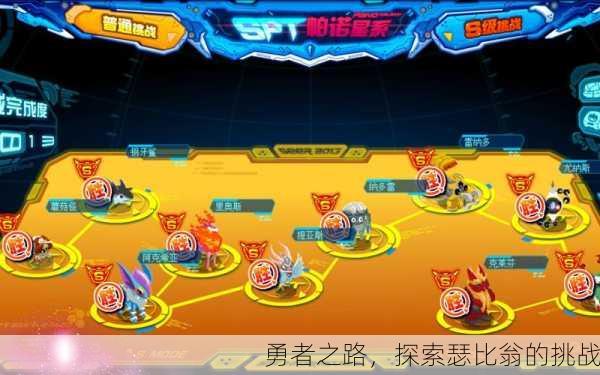 勇者之路，探索瑟比翁的挑战