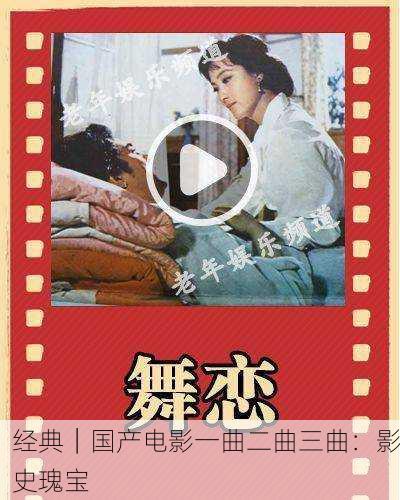 经典｜国产电影一曲二曲三曲：影史瑰宝