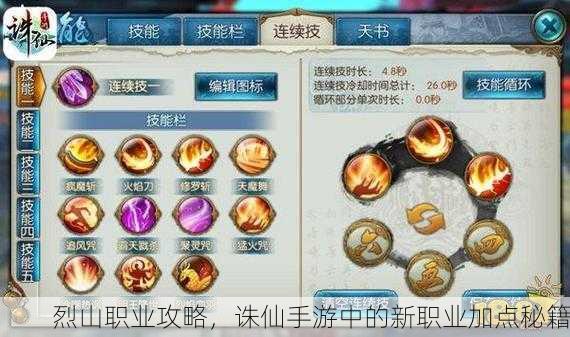 烈山职业攻略，诛仙手游中的新职业加点秘籍