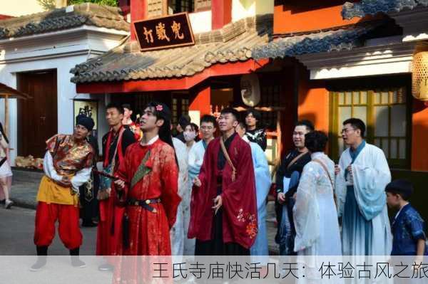王氏寺庙快活几天：体验古风之旅
