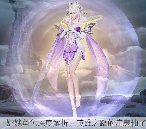 嫦娥角色深度解析，英雄之路的广寒仙子