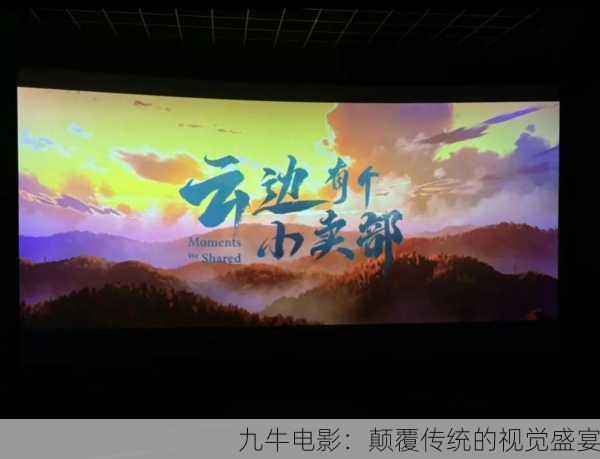 九牛电影：颠覆传统的视觉盛宴