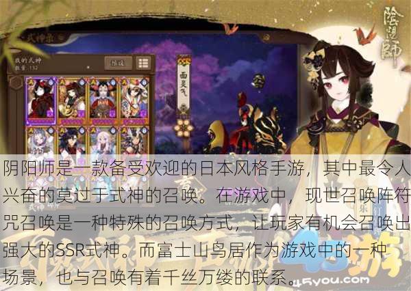 阴阳师是一款备受欢迎的日本风格手游，其中最令人兴奋的莫过于式神的召唤。在游戏中，现世召唤阵符咒召唤是一种特殊的召唤方式，让玩家有机会召唤出强大的SSR式神。而富士山鸟居作为游戏中的一种场景，也与召唤有着千丝万缕的联系。